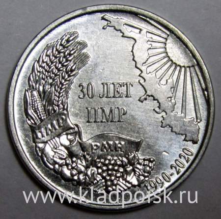 Монета Приднестровье 1 рубль 30 лет образования ПМР 2020