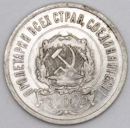 Монета 20 копеек 1923 года, РСФСР, серебро 500 пробы, арт 8