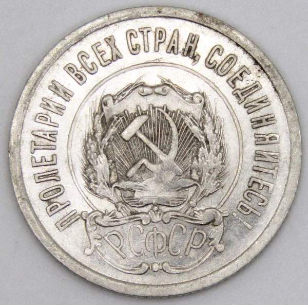 Монета 20 копеек 1923 года, РСФСР, серебро 500 пробы, арт 8 Монета 20 копеек 1923 года, РСФСР, серебро 500 пробы, арт 8