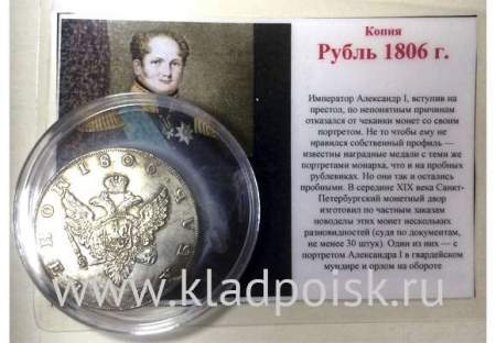 КОПИЯ. Монета 1 рубль 1806 Александр I «Портрет в военном мундире», пробная