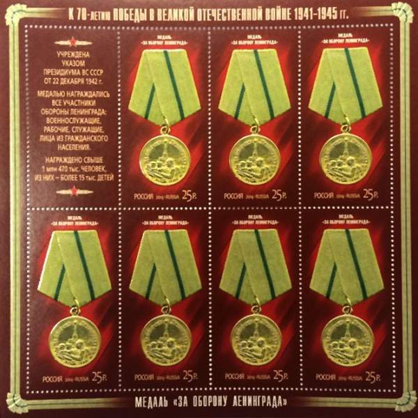 Блок почтовых марок Медаль за оборону Ленинграда серии «К 70-летию Победы в Великой Отечественной войне 1941–1945 гг. Медали» Блок почтовых марок Медаль за оборону Ленинграда серии «К 70-летию Победы в Великой Отечественной войне 1941–1945 гг. Медали»