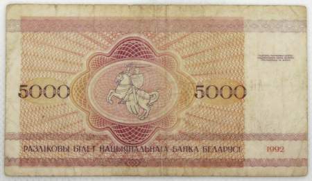 Банкнота 5000 рублей 1992 года Беларусь