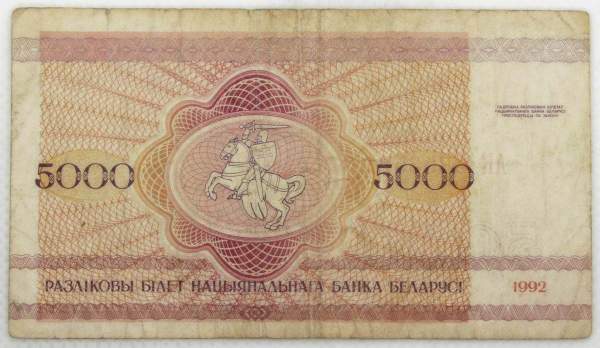 Банкнота 5000 рублей 1992 года Беларусь Банкнота 5000 рублей 1992 года Беларусь