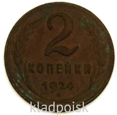Монета 2 копейки СССР 1924 года, арт 20
