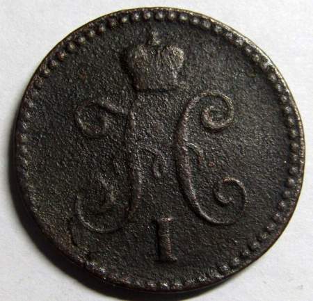Монета 1 копейка Российской империи 1840 г. Николай I