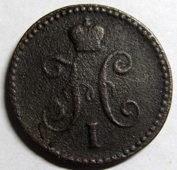 Монета 1 копейка Российской империи 1840 г. Николай I
