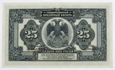 Государственный кредитный билет 25 рублей образца 1918 года, арт 2