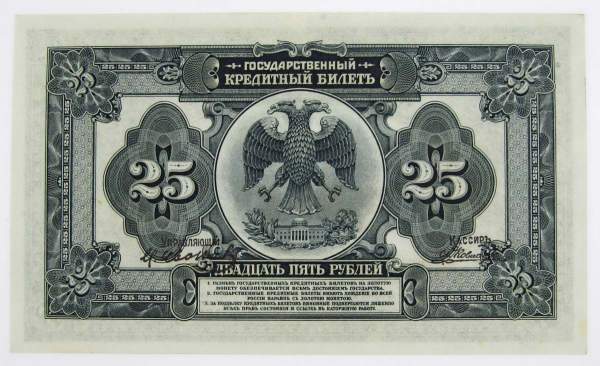 Государственный кредитный билет 25 рублей образца 1918 года, арт 2