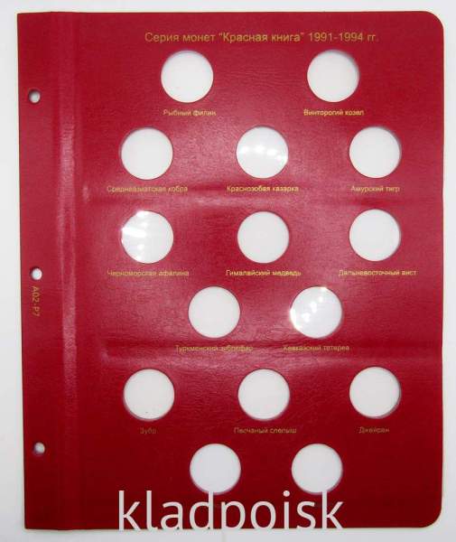 Лист для памятных монет России 1991-1994 гг. серии «Красная книга». Формат «Коллекционер»