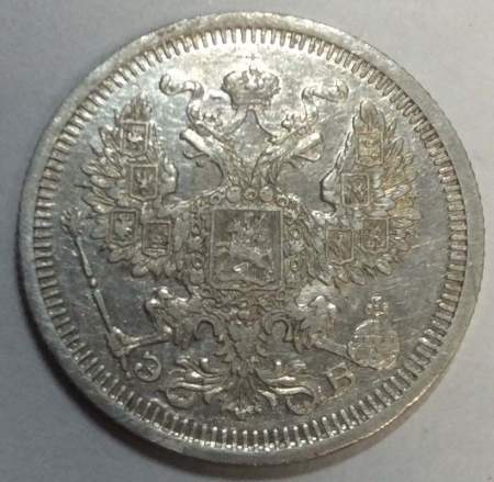 Монета 20 копеек 1908 года Российская Империя, Николай II, серебро