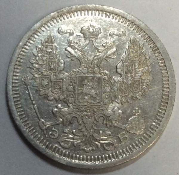 Монета 20 копеек 1908 года Российская Империя, Николай II, серебро