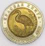 Монета 50 рублей 1993 года Дальневосточный аист серии Красная книга