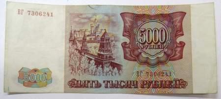 Банкнота 5000 рублей РФ 1993 года, арт 3