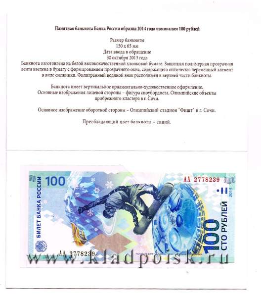 Конверт для банкноты 100 рублей Сочи 2014