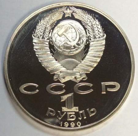 Юбилейная монета 1 рубль 1990 года «Маршал Советского Союза Г. К. Жуков» ПРУФ (арт 3)