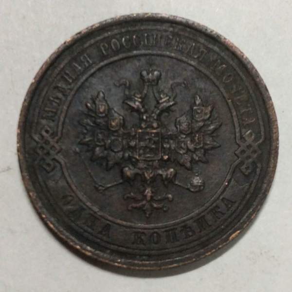 Монета 1 копейка Российской Империи 1914 (арт 3)