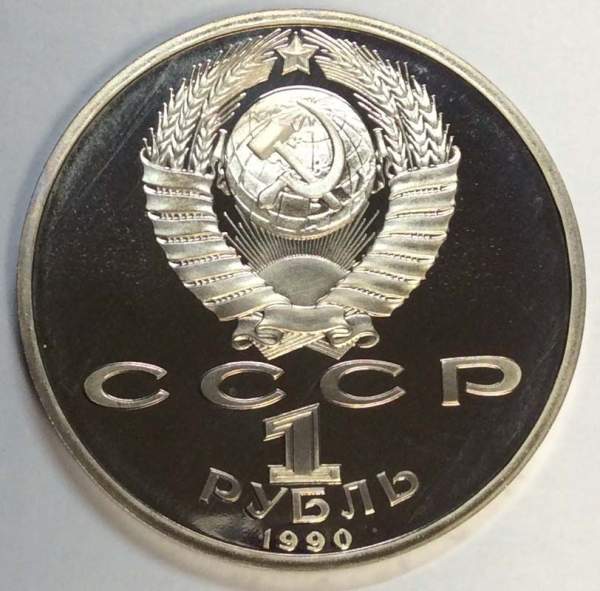 Юбилейная монета 1 рубль 1990 года «Маршал Советского Союза Г. К. Жуков» ПРУФ (арт 3)