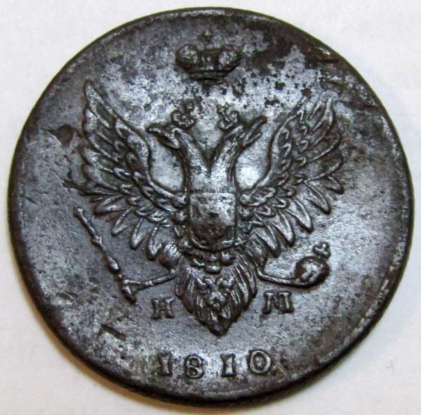 Монета 2 копейки Российской Империи ЕМ НМ 1810, арт 3