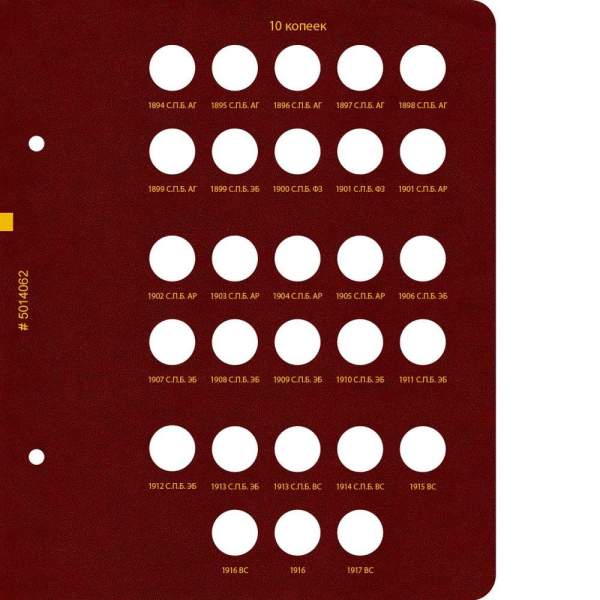 Альбом для монет регулярного чекана периода правления императора Николая II 1894–1917 копейки (серебро)