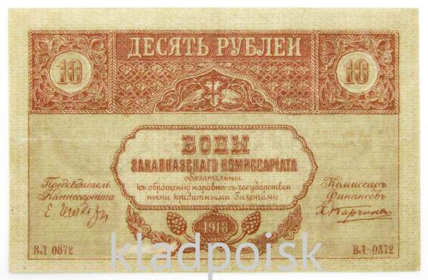 Банкнота 10 рублей 1918 года Закавказский комиссариат, арт 2 Банкнота 10 рублей 1918 года Закавказский комиссариат, арт 2