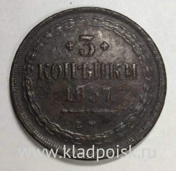 Монета 3 копейки Российской Империи 1857 г. ЕМ. Александр II