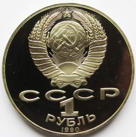 Юбилейная монета 1 рубль 1990 года «130 лет со дня рождения русского писателя А.П. Чехова», ПРУФ