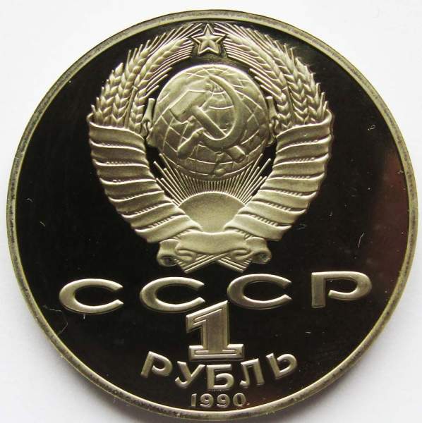 Юбилейная монета 1 рубль 1990 года «130 лет со дня рождения русского писателя А.П. Чехова», ПРУФ
