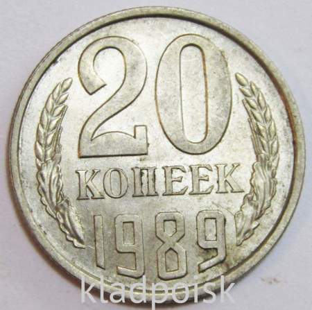 Монета 20 копеек СССР 1989 года﻿