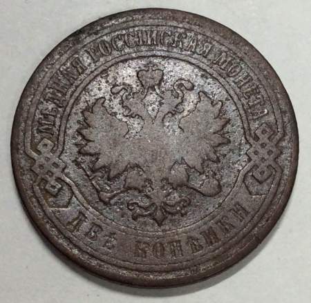 Монета 2 копейки Российской Империи 1899 (арт 3) Монета 2 копейки Российской Империи 1899 (арт 3)