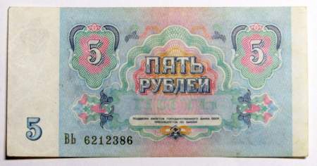 Банкнота 5 рублей СССР 1991 года