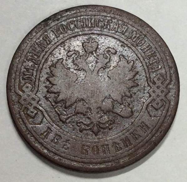 Монета 2 копейки Российской Империи 1899 (арт 3)