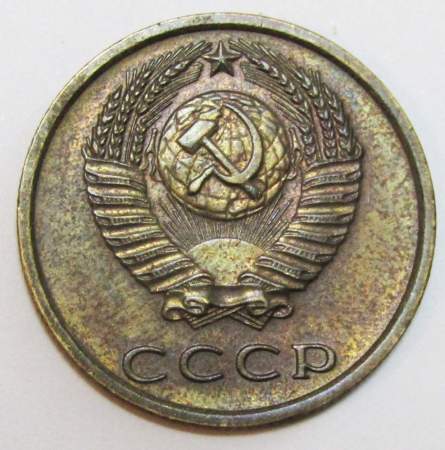 Монета 3 копейки СССР 1975 года