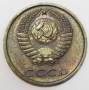 Монета 3 копейки СССР 1975 года