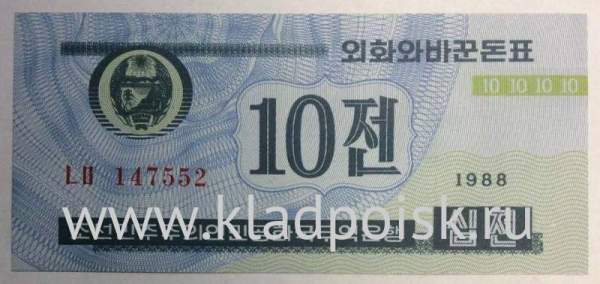 Банкнота Северная Корея 10 чон 1988 года - валютный сертификат для гостей из капиталистических стран Банкнота Северная Корея 10 чон 1988 года - валютный сертификат для гостей из капиталистических стран