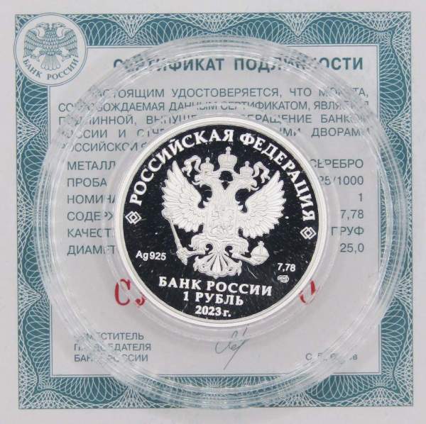 Монета 1 рубль 2023 года ЦСКА