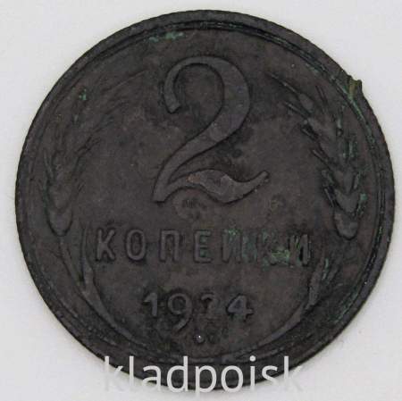 Монета 2 копейки СССР 1924 года, арт 19