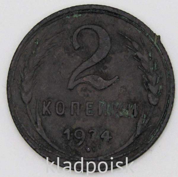 Монета 2 копейки СССР 1924 года, арт 19
