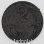 Монета 2 копейки СССР 1924 года, арт 19