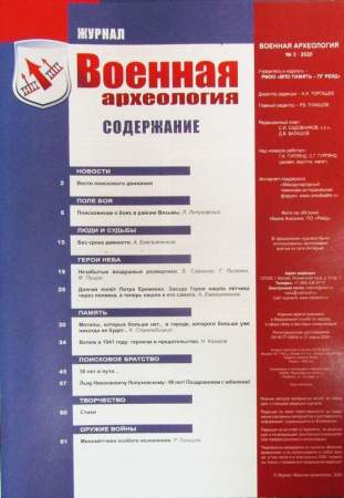 Журнал Военная археология, 2020, №3