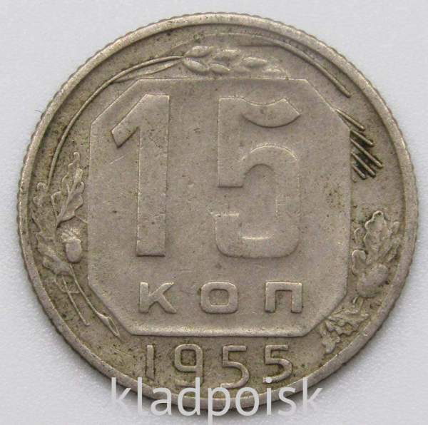 Монета 15 копеек СССР 1955 года﻿, арт 2