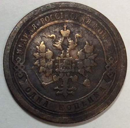 Монета 1 копейка Российской Империи 1895 Николай II