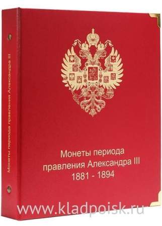 Альбом для монет периода правления императора Александра III (1881-1894 гг.)