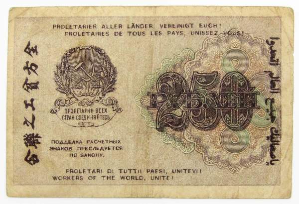 Банкнота 250 рублей 1919 РСФСР, арт 3