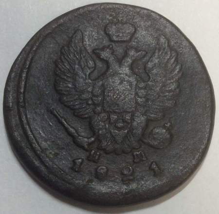 Монета 2 копейки Российской Империи 1821 ЕМ Александр I