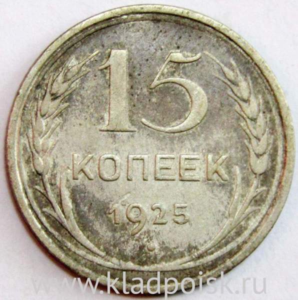 Монета 15 копеек 1925 года, СССР, серебро 500 пробы, арт 6 Монета 15 копеек 1925 года, СССР, серебро 500 пробы, арт 6