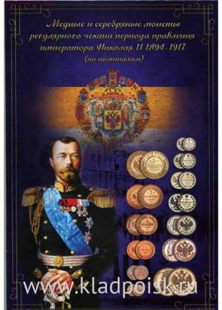 Альбом для монет периода правления Николая II (1894-1917)