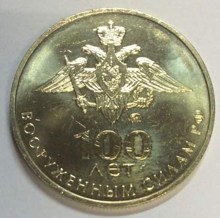 Памятный монетовидный жетон 100 лет вооруженным силам РФ, ММД, UNC