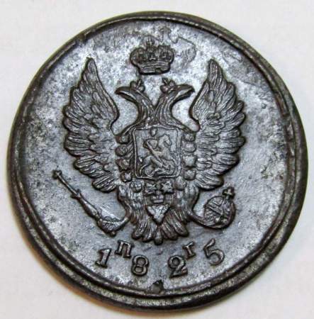 Монета 2 копейки Российской Империи 1825 ЕМ Александр I (арт 4)