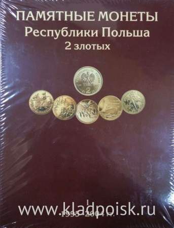 Альбом для монет Польши 2 злотых в трёх томах (1995-2014гг)