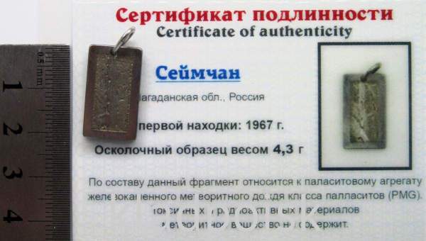 Подвеска из метеорита Сеймчан арт 28